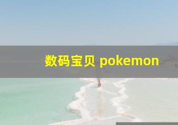 数码宝贝 pokemon